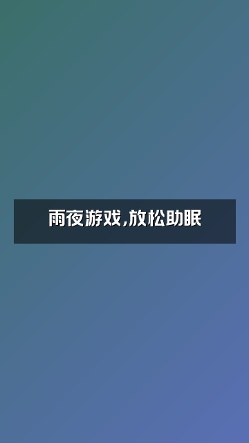 抖音助眠直播间（雨声助眠）视频封面：雨夜游戏，放松助眠