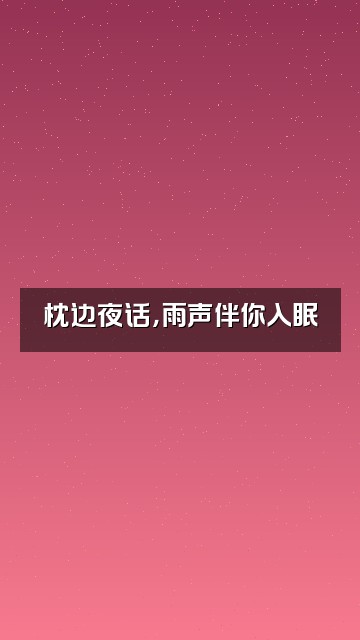 抖音助眠直播间（雨声助眠）视频封面：枕边夜话，雨声伴你入眠